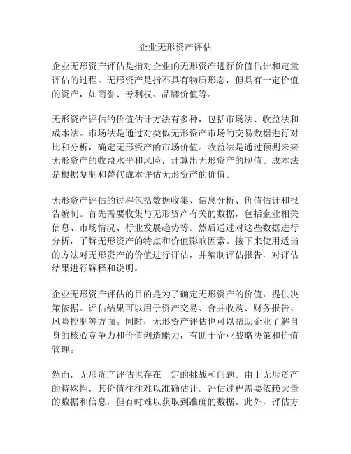 企业无形资产评估