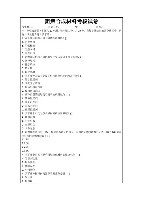 阻燃合成材料考核试卷