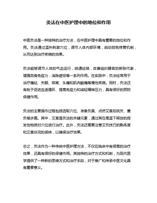 灸法在中医护理中的地位和作用
