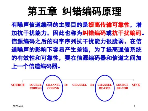信息论课程讲义-第五章 纠错编码原理