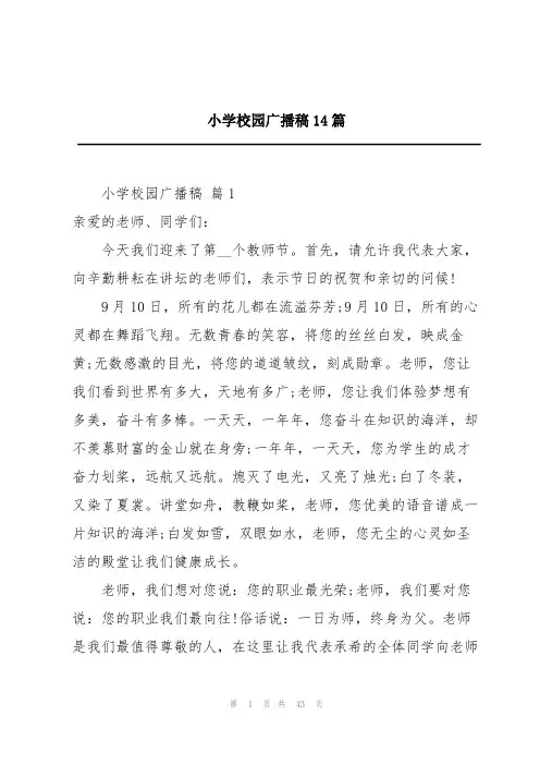 小学校园广播稿14篇