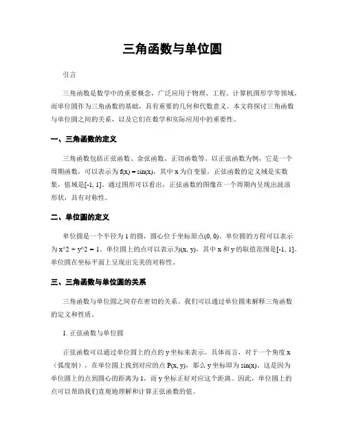 三角函数与单位圆