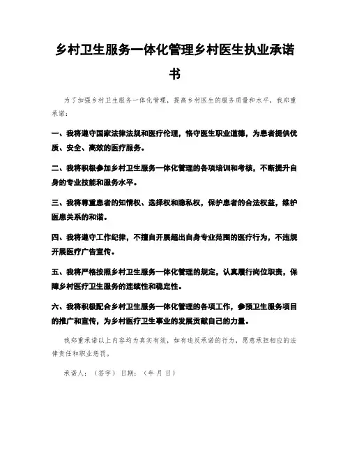 乡村卫生服务一体化管理乡村医生执业承诺书
