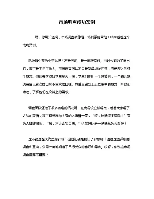 市场调查成功案例