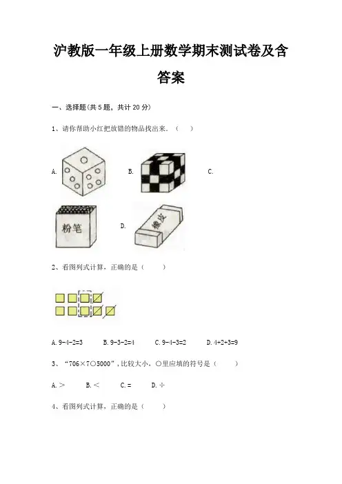 沪教版一年级上册数学期末测试卷及含答案(必刷题)