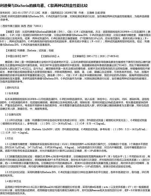 利德曼与DiaSorin的胰岛素、C肽两种试剂盒性能比较