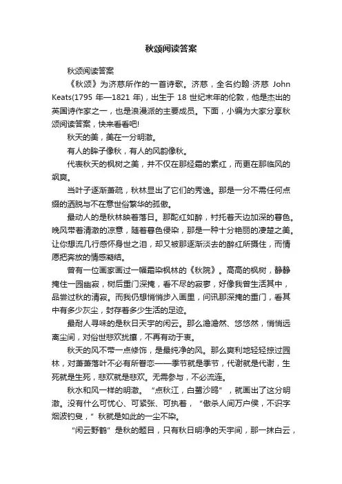 秋颂阅读答案