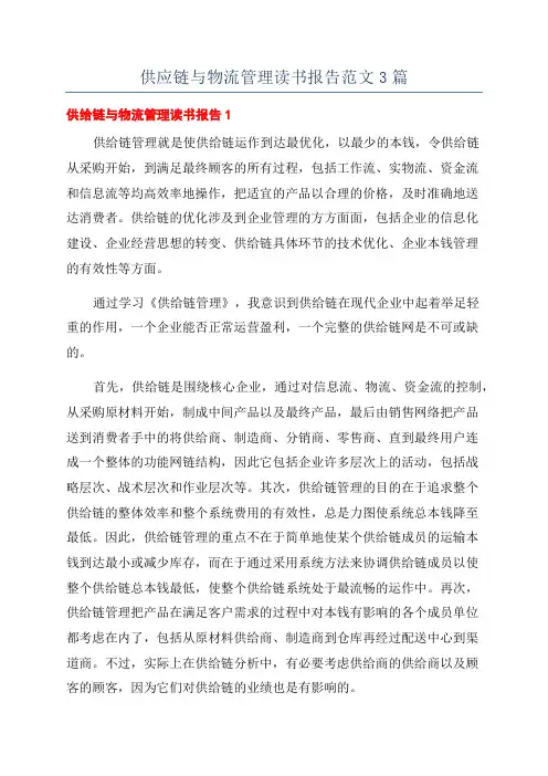 供应链与物流管理读书报告范文3篇
