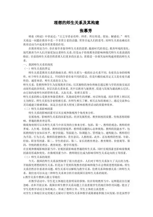 理想的师生关系及其构建-论文大赛