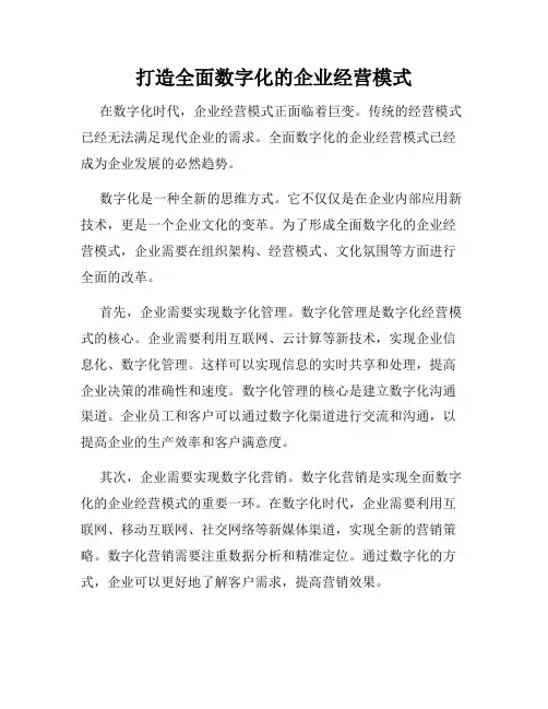 打造全面数字化的企业经营模式