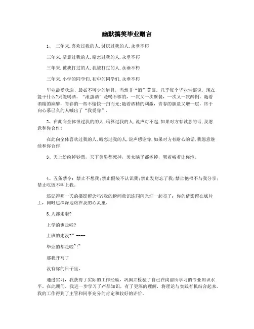 幽默搞笑毕业赠言