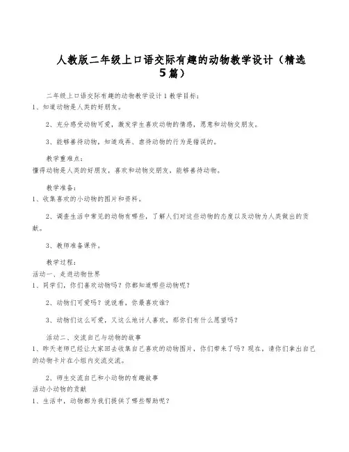 人教版二年级上口语交际有趣的动物教学设计(精选5篇)