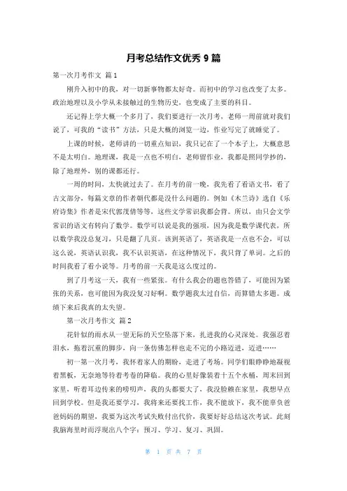 月考总结作文优秀9篇