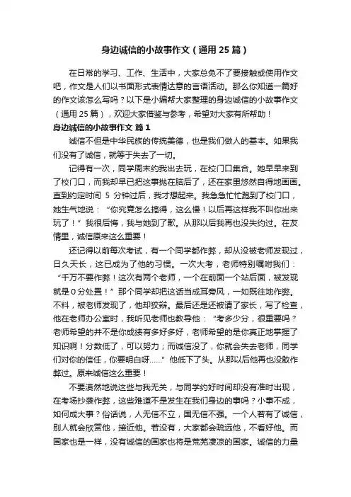 身边诚信的小故事作文（通用25篇）