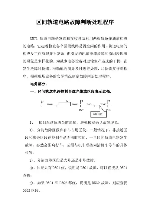 区间轨道电路故障判断处理程序