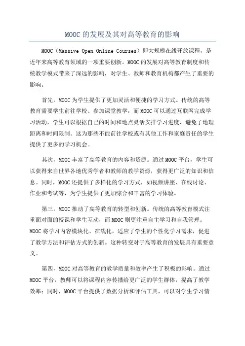 MOOC的发展及其对高等教育的影响