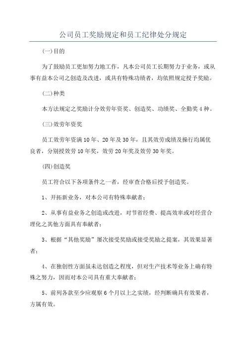 公司员工奖励规定和员工纪律处分规定