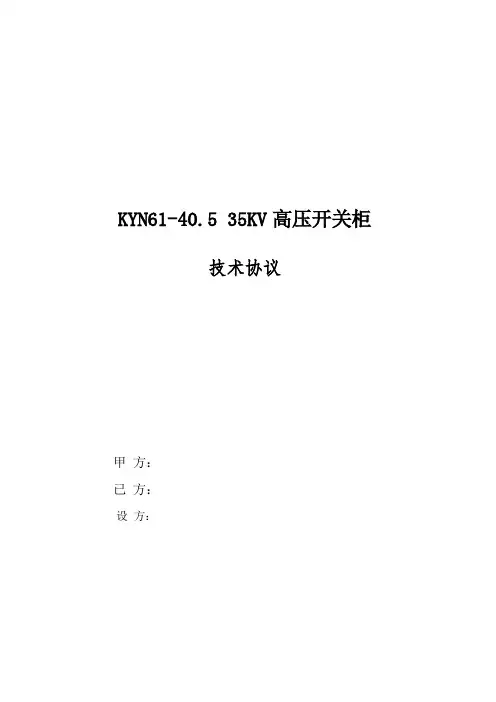 KYN61-40.5 35KV高压开关柜技术协议