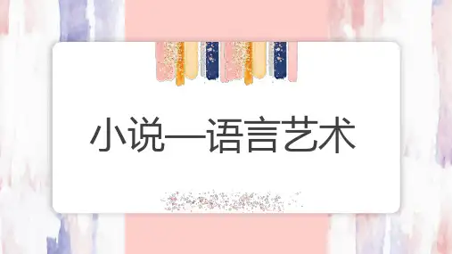 高考语文一轮复习小说语言艺术课件