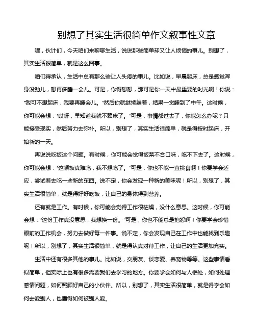 别想了其实生活很简单作文叙事性文章