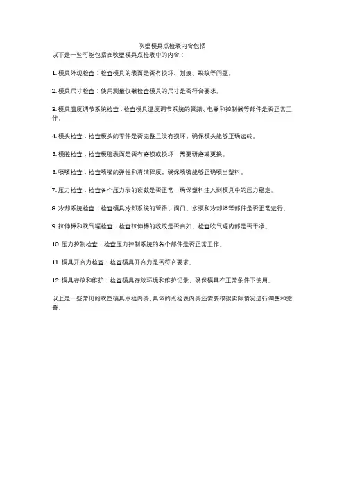 吹塑模具点检表内容包括