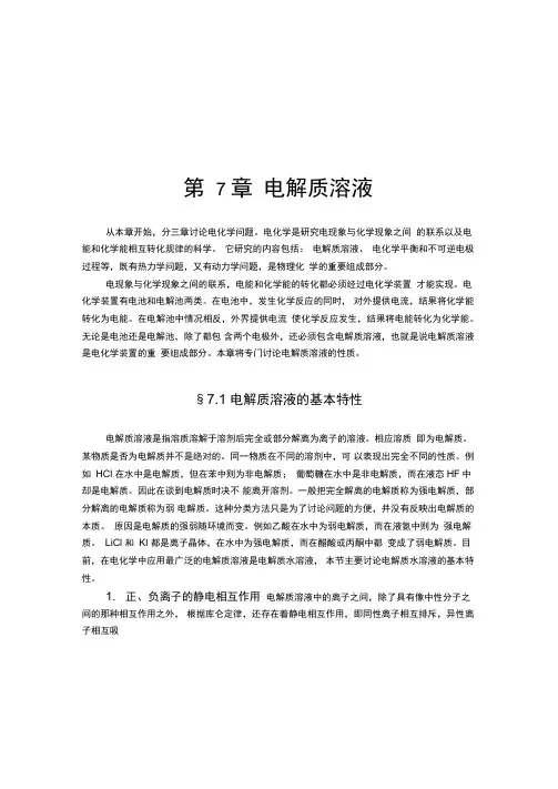 第7章电解质溶液解析