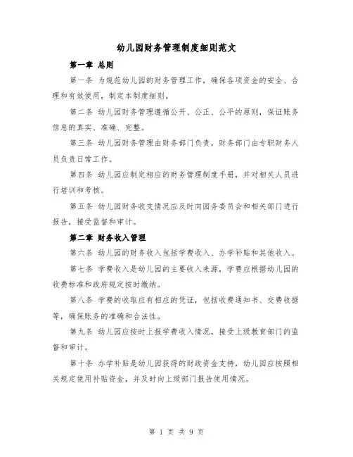 幼儿园财务管理制度细则范文(三篇)