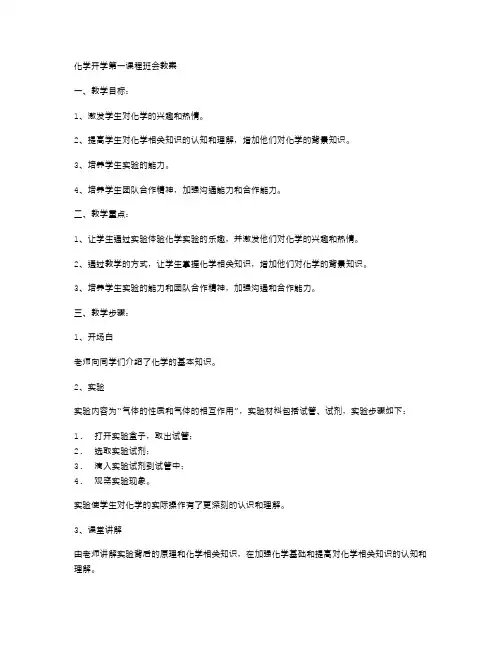 化学开学第一课程班会教案范文,让学生体验科学乐趣