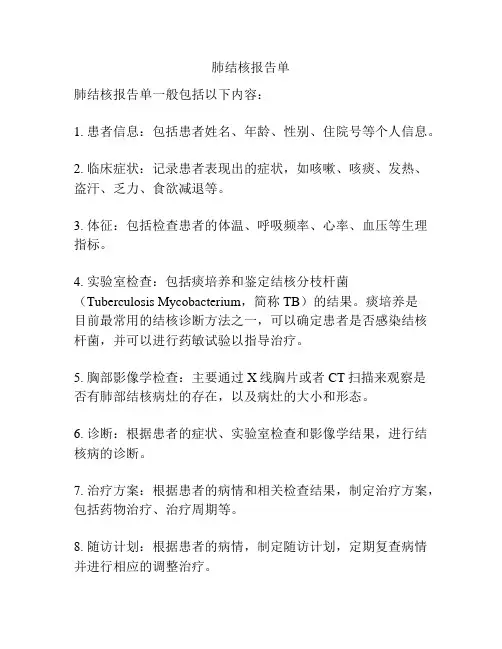 肺结核报告单