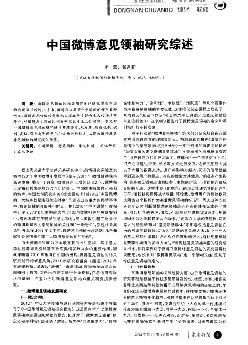 中国微博意见领袖研究综述