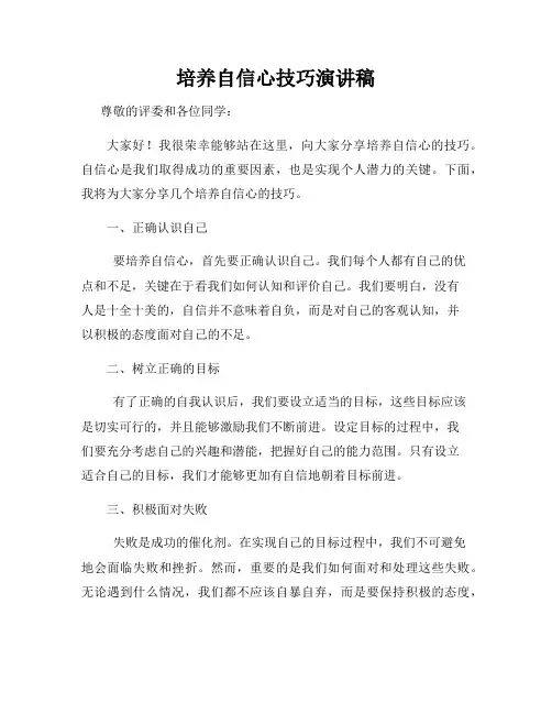 培养自信心技巧演讲稿