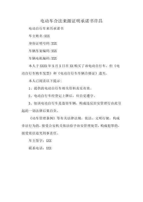 电动车合法来源证明承诺书许昌