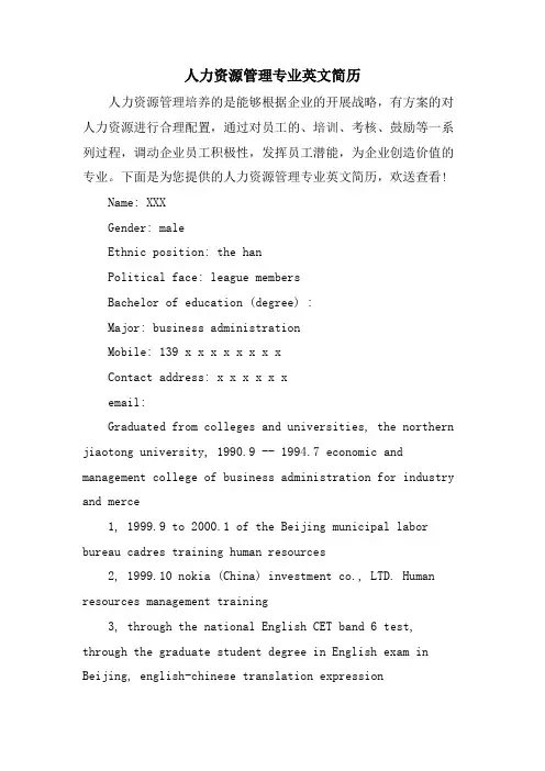 人力资源管理专业英文简历