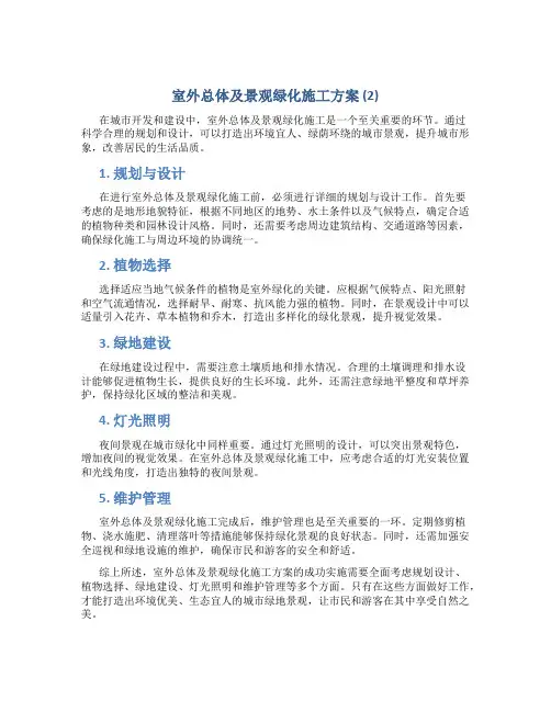 室外总体及景观绿化施工方案 (2)