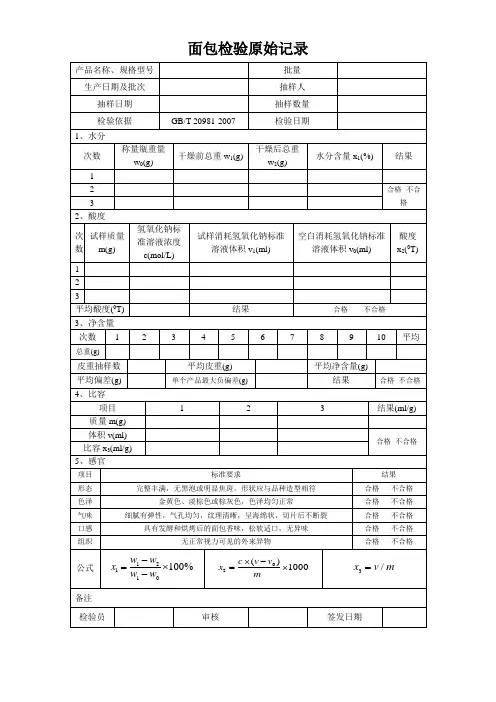 面包检验原始记录2
