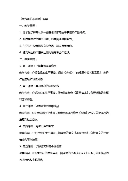 《大作家的小老师》教案