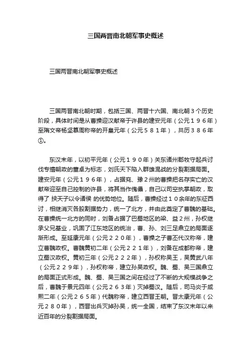 三国两晋南北朝军事史概述
