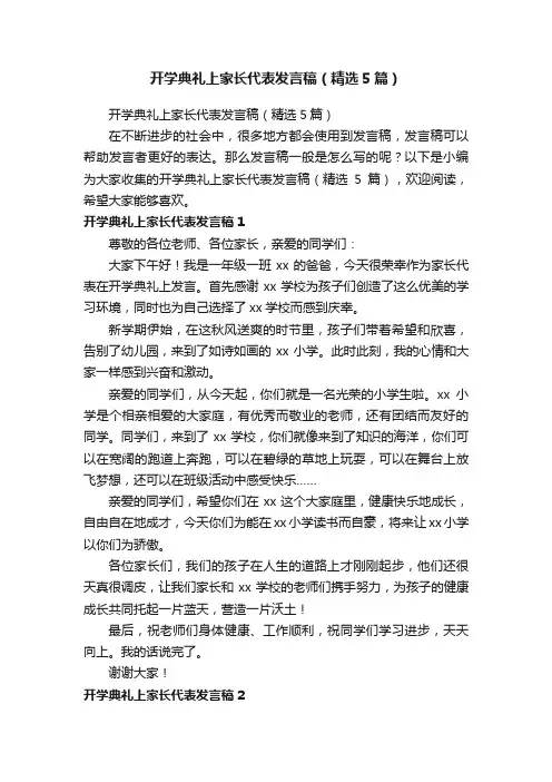 开学典礼上家长代表发言稿（精选5篇）