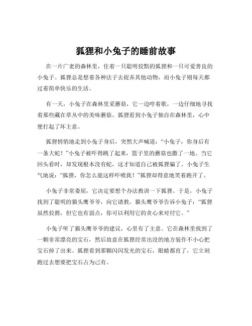 狐狸和小兔子的睡前故事