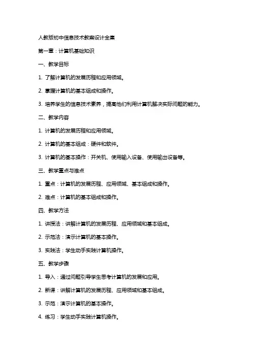人教版初中信息技术教案设计全集