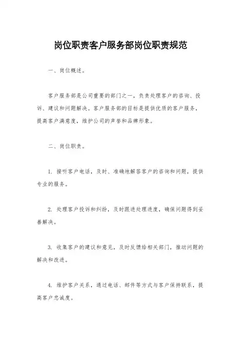 岗位职责客户服务部岗位职责规范