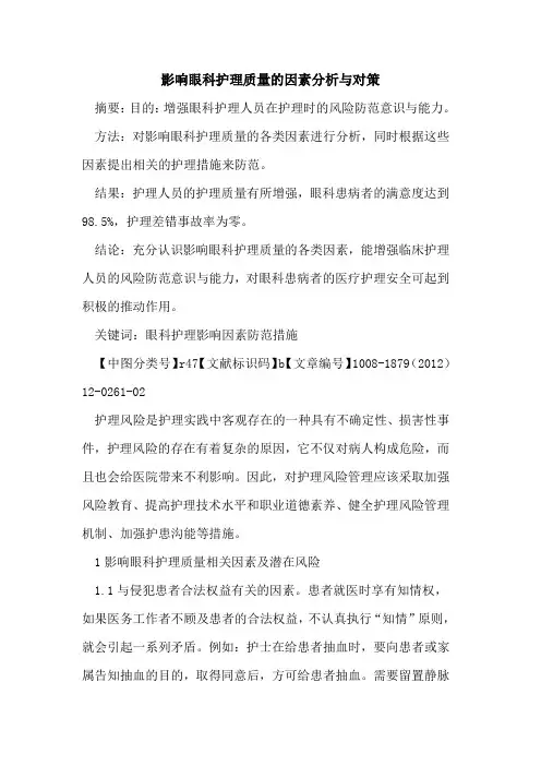 影响眼科护理质量的因素分析与对策