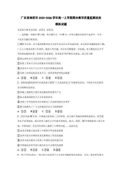广东省深圳市2023-2024学年高一上册期末教学质量监测政治模拟试题(附答案)