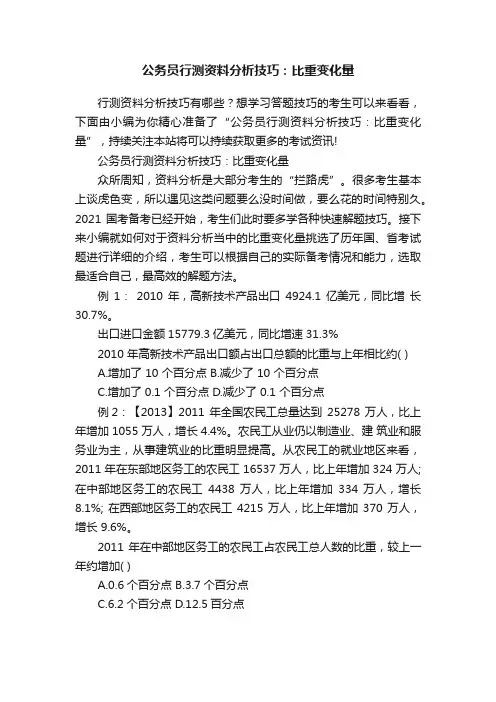 公务员行测资料分析技巧：比重变化量