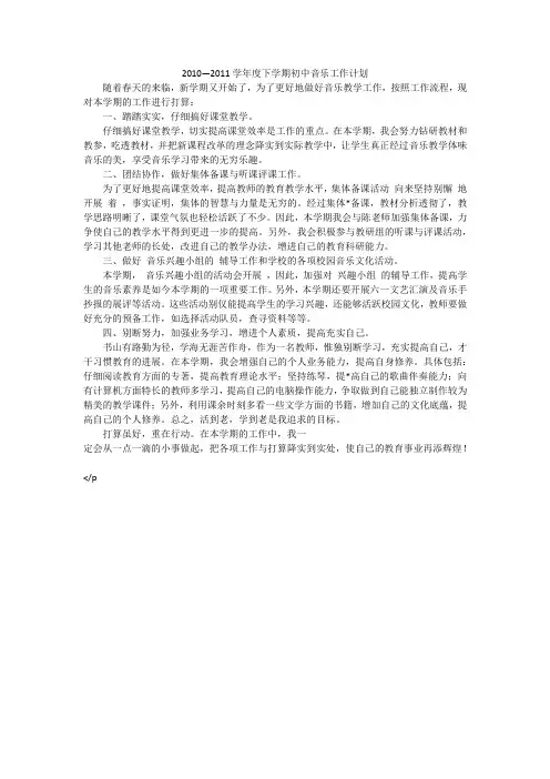 2010—2011学年度下学期初中音乐工作计划