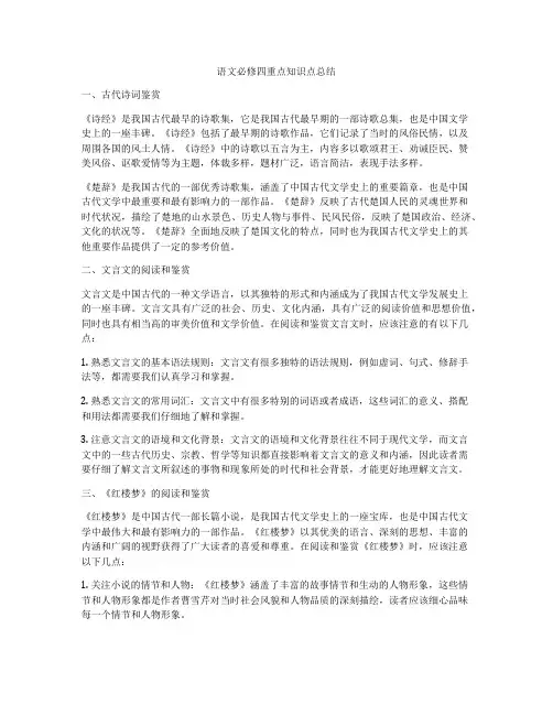 语文必修四重点知识点总结
