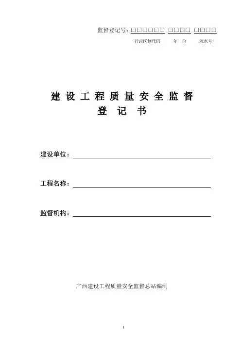 建设工程质量安全监督登记书