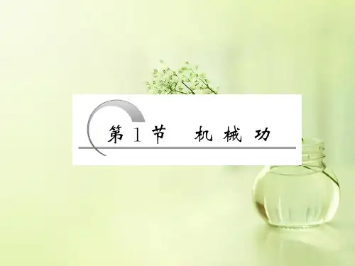 机械功PPT教学课件