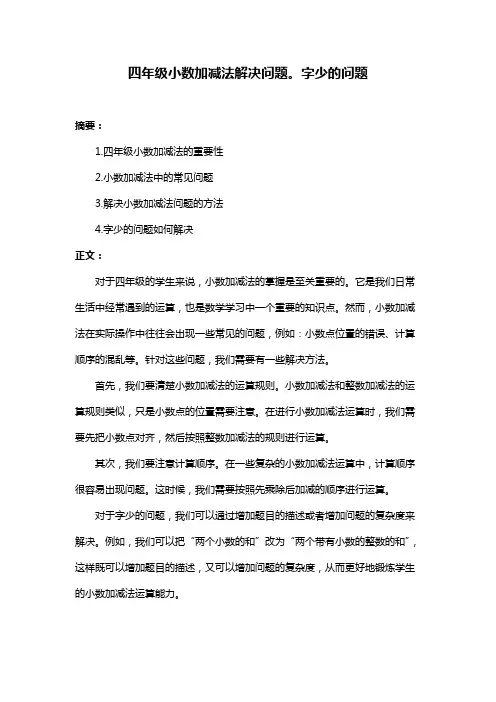 四年级小数加减法解决问题。字少的问题
