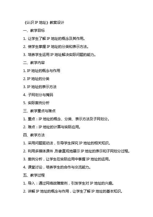 《认识IP地址》教案设计